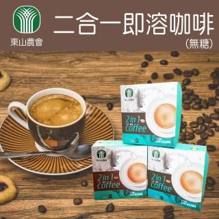 【東山農會】二合一無糖即溶咖啡3盒組(15gx15包/盒)