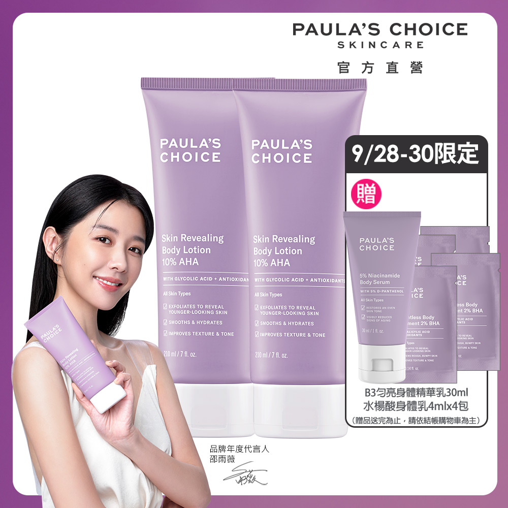 寶拉10果酸身體乳【Paulas Choice 寶拉珍選】10%果酸身體乳210ml 2入組(2024/5/1)