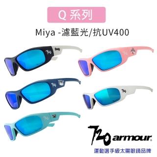 【720 armour】Miya 抗藍光/抗UV400/多層鍍膜/兒童太陽眼鏡-粉彩色系(適合戶外運動/滑步車/滑板車)