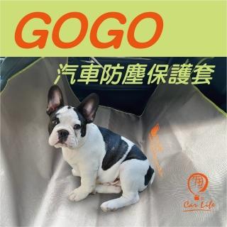 【CarLife】GOGO汽車防塵保護套(寵物墊/防塵墊/保護墊)