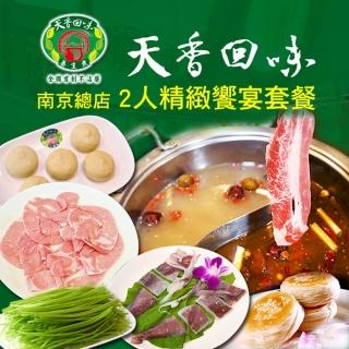 【台北-天香回味鍋物】南京總店2人精緻饗宴套餐