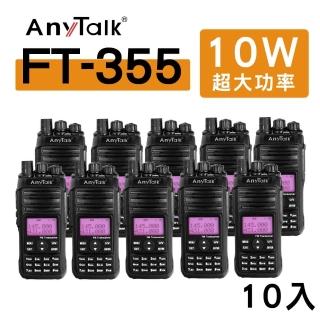 【AnyTalk】（10入）FT-355 三等10W業餘無線對講機(雙頻 10W高功率