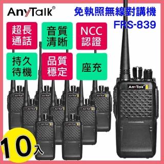【AnyTalk】◤10入◢FRS-839 免執照無線對講機(業務型)
