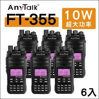 【AnyTalk】（6入）FT-355 三等10W業餘無線對講機(雙頻 10W高功率