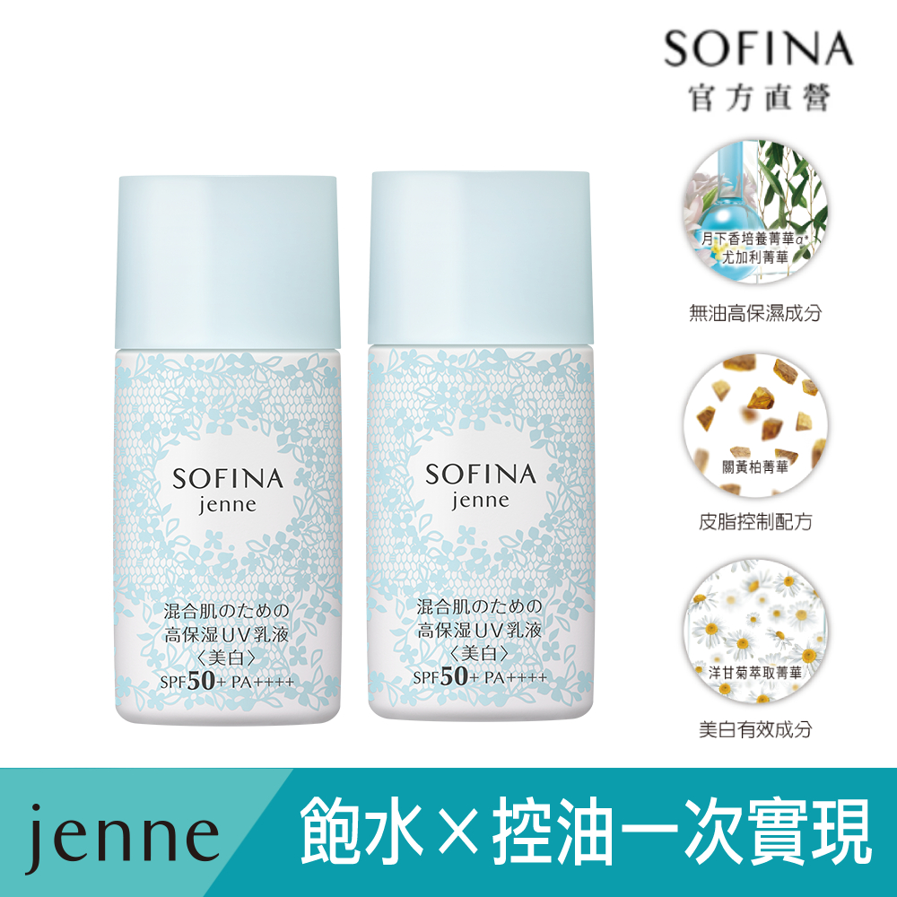 sofina飽水控油雙效日間防護乳【SOFINA 蘇菲娜】jenne 透美顏飽水控油美白雙效日間防護乳(30g 二入組)