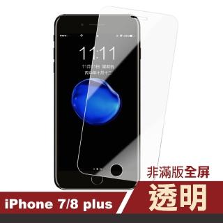 iPhone 7 8 Plus 保護貼手機透明高清非滿版防刮膜(8Plus保護貼 7Plus保護貼)