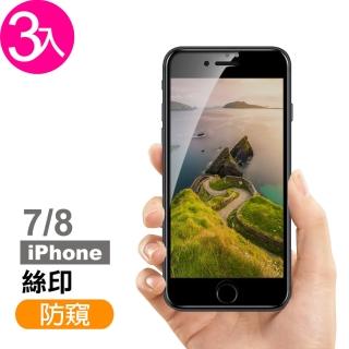iPhone7 8 滿版高清防窺玻璃鋼化膜手機保護貼(3入 iPhone7保護貼 iPhone8保護貼)