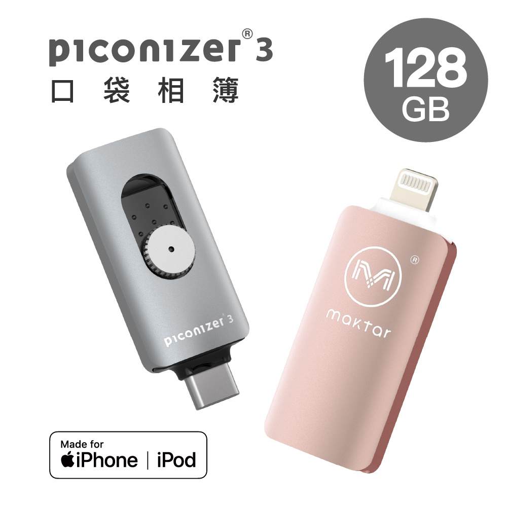 maktar口袋相簿【Maktar】口袋相簿3代Piconizer3 Lightning/USB-C iPhone雙向隨身碟(128G)