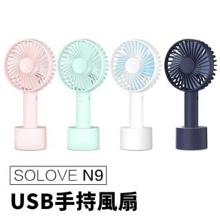 【Solove】N9 手持無線風扇(USB充電 迷你風扇)