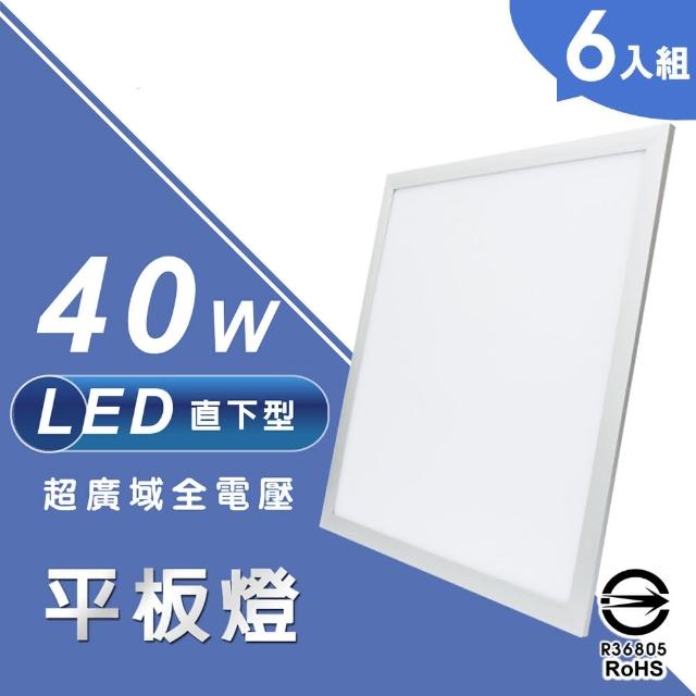 【APEX】LED直下式40W超廣域平板燈/面板燈/輕鋼架燈 60*60*3CM(6入組)