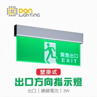 【Dan Lighting 點照明】LED 壁掛式出口方向指示燈(緊急避難 逃生 防災指示方向)
