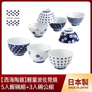【西海陶器】西海輕量波佐見燒5入飯碗組+3入碗公組-藍丸紋(輕量瓷餐盤)