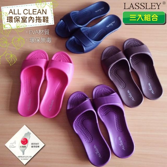 【LASSLEY】AllClean環保室內拖鞋｜浴室拖鞋3入組合(EVA材質 沙灘拖 台灣製造)