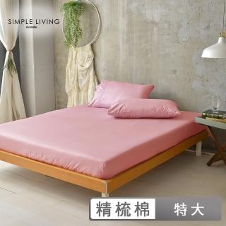 【Simple Living】精梳棉素色三件式枕套床包組 杏桃粉(特大)