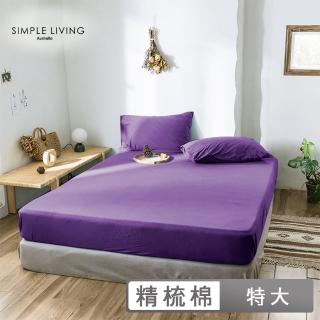 【Simple Living】精梳棉素色三件式枕套床包組 乾燥玫瑰紫(特大)