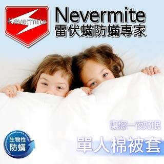 【Nevermite 雷伏蹣】天然精油全包式防蹣 單人棉被套-NB-801(保潔墊 防蹣被套)