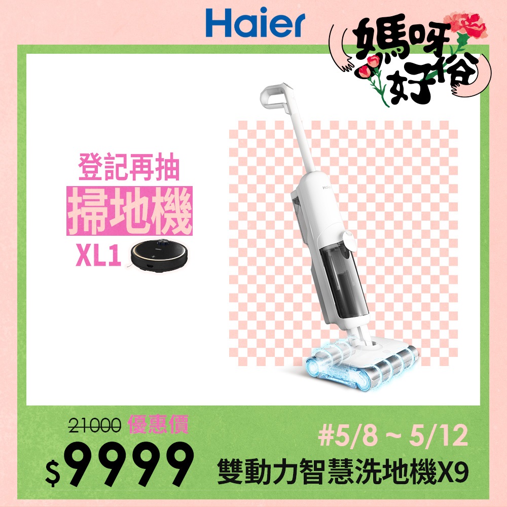 海爾雙動力洗地機X9【Haier 海爾】雙動力智慧洗地機 X9（18000pa大吸力／長毛雙滾刷深度清潔／電解水除菌）