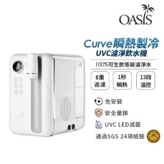 美國OASIS Curve瞬熱製冷UVC濾淨飲水機