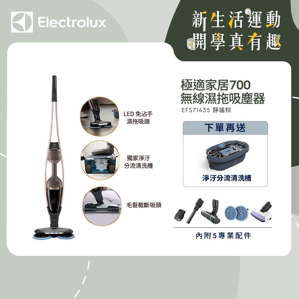 伊萊克斯極適家居700直立濕拖吸塵器【Electrolux 伊萊克斯】超級品牌日暖身必殺—極適家居 700 直立濕拖吸塵器(EFS71435 靜謐棕)