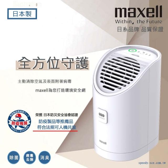 maxell】日本原裝臭氧除菌消臭機MXAP-AEA255 - momo購物網- 好評推薦