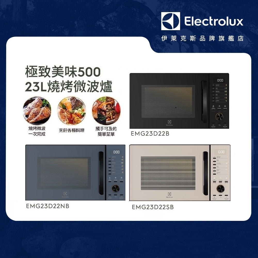 伊萊克斯燒烤微波爐【Electrolux 伊萊克斯】7/27超級品牌日限定—極致美味500 23L獨立式燒烤微波爐(EMG23D22SB 沙褐色)