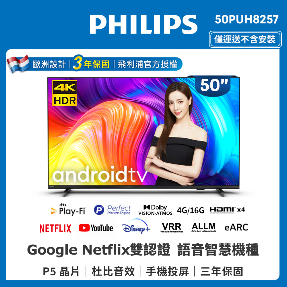 飛利浦50PUH8257【Philips 飛利浦】50吋4K android聯網液晶顯示器(50PUH8257)