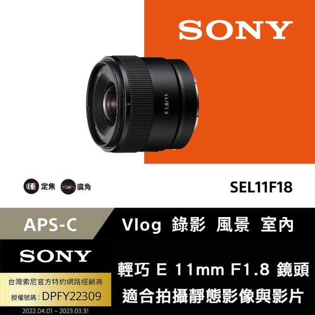 SONY 索尼】APS-C E 11mm F1.8 大光圈廣角定焦鏡SEL11F18(公司貨