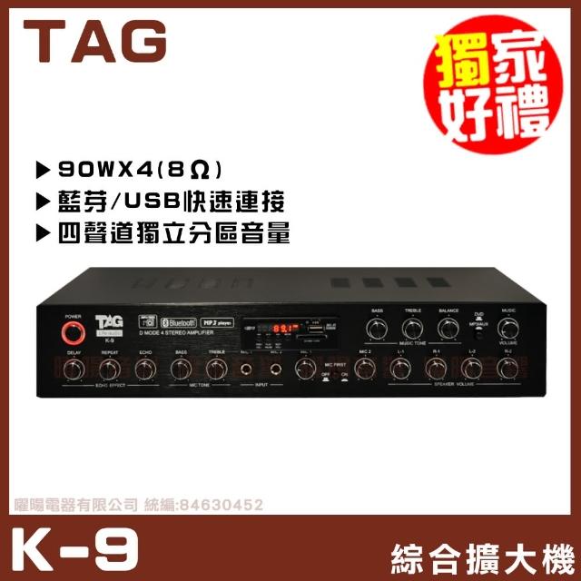 TAG】K-9 四聲道綜合擴大機(MP3 USB FM 藍芽D類四聲道獨立/分區音量