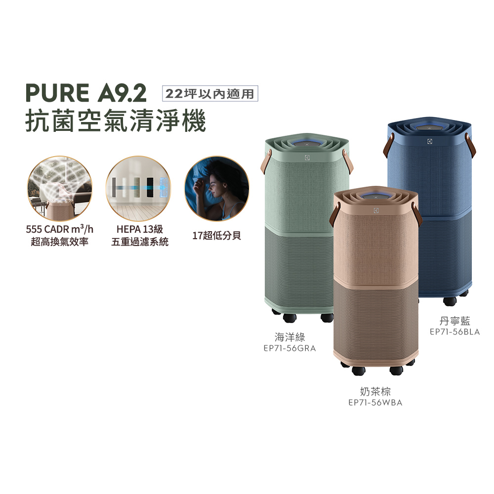 伊萊克斯pure a9.2【Electrolux 伊萊克斯】Pure A9.2 高效能抗菌空氣清淨機(EP71-56三色任選)