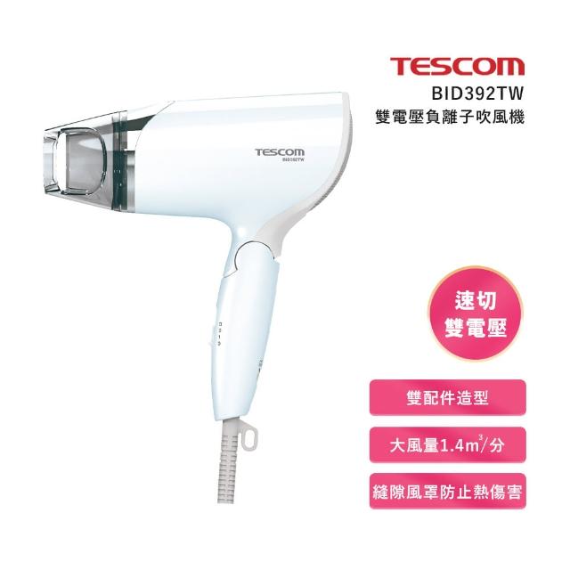 【TESCOM】雙電壓負離子吹風機BID392(BID392)