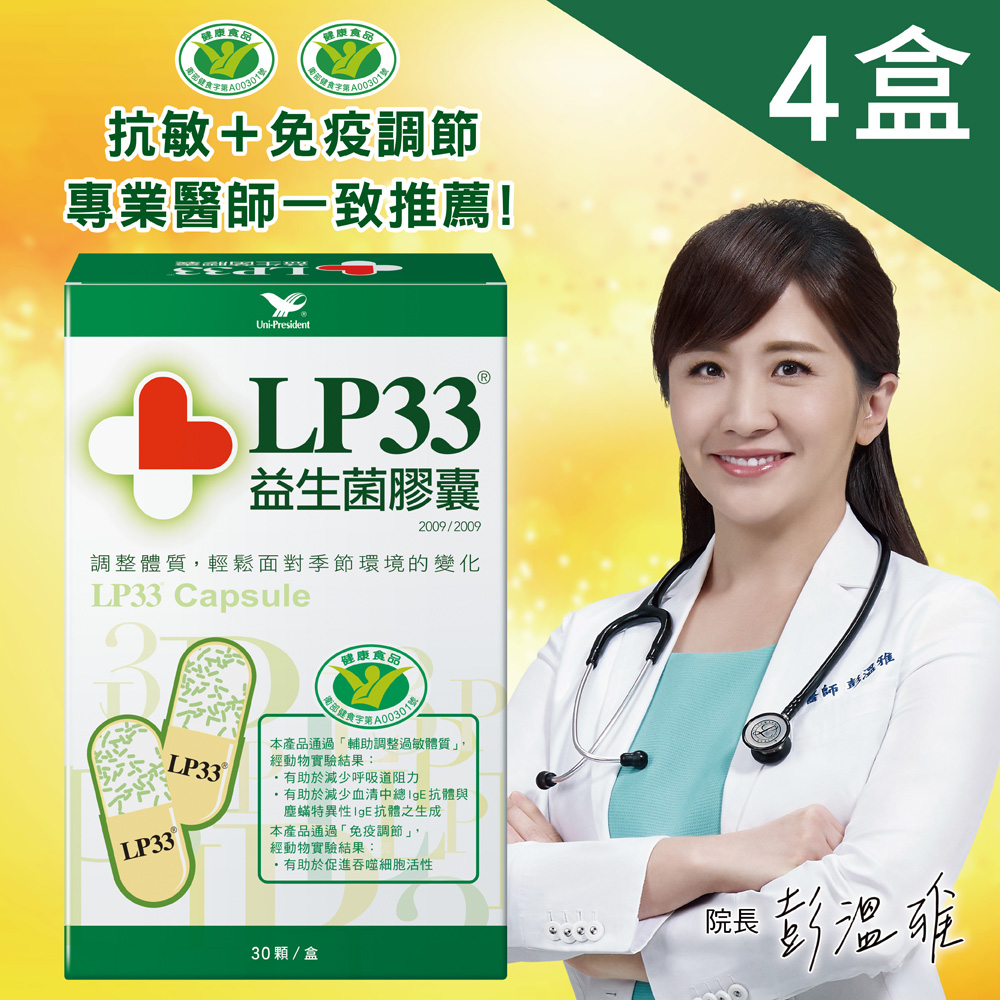 統一lp33益生菌【統一LP33】健字號益生菌膠囊*4盒(30顆/盒)