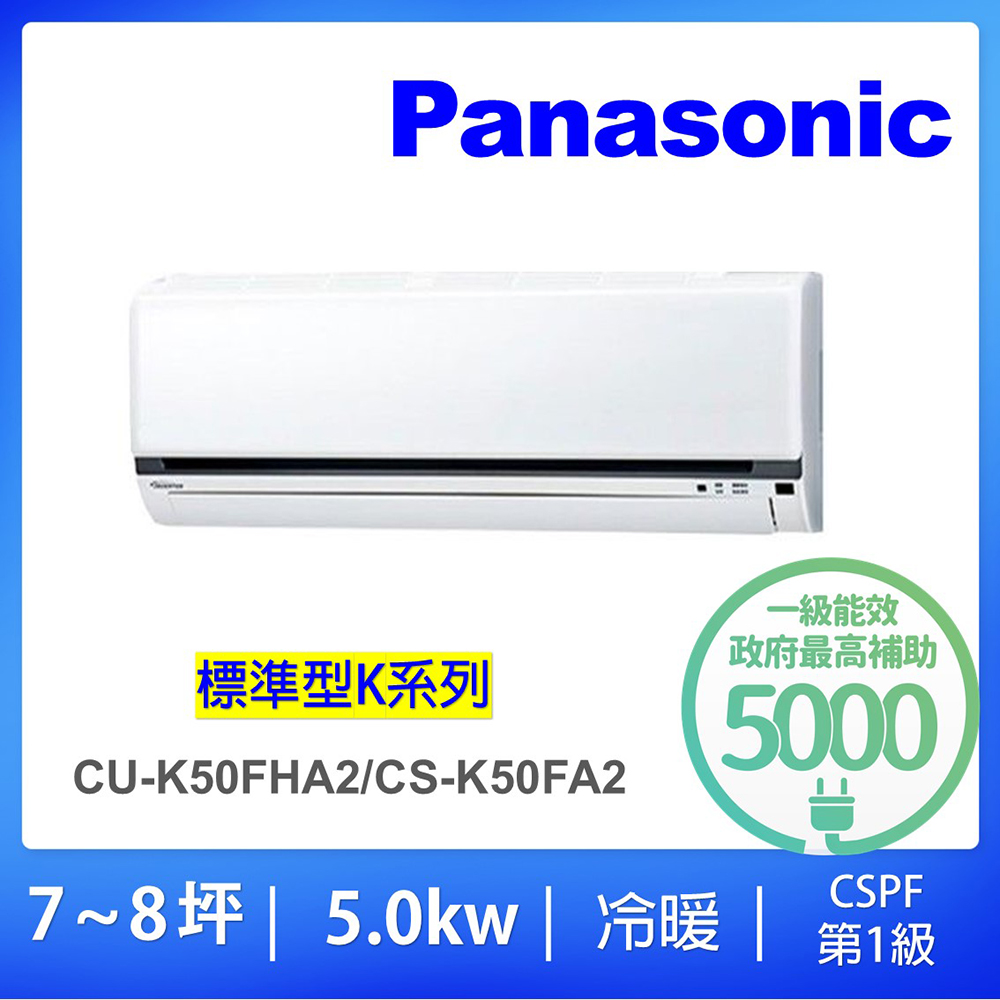 國際牌冷氣CU-K50FHA2【Panasonic 國際牌】7-8坪標準型5.0KW變頻冷暖分離式冷氣(CU-K50FHA2/CS-K50FA2)