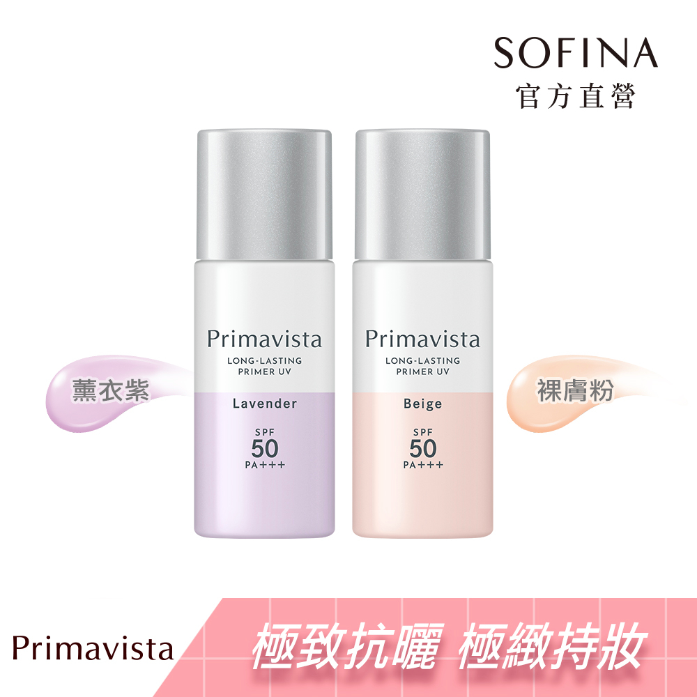 SOFINA Primavista無畏光玩色修飾乳【SOFINA 蘇菲娜】Primavista四色任選★無畏光玩色修飾乳(25ml 二入組)