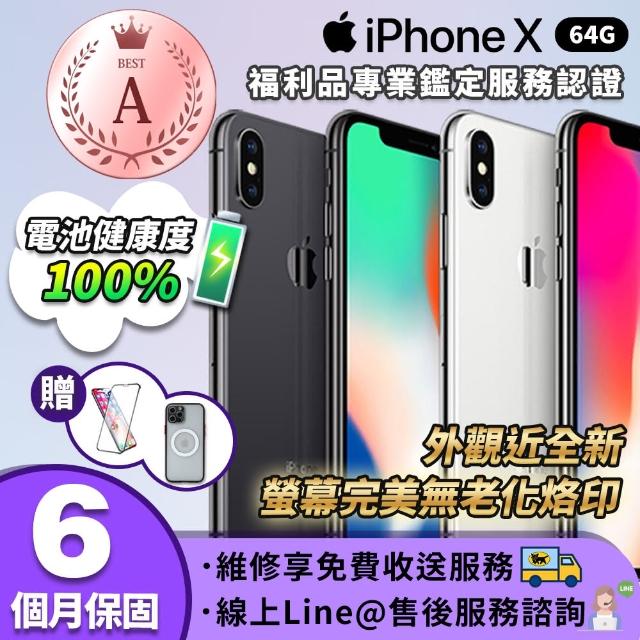 Apple】A級福利品iPhone X 64G 智慧型手機(贈鋼化膜+清水保護殼