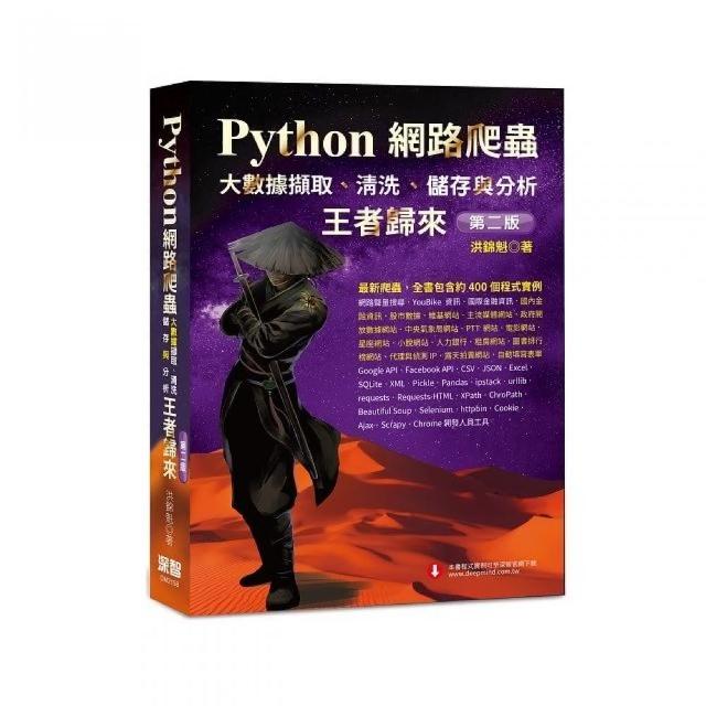 Python網路爬蟲：大數據擷取、清洗、儲存與分析王者歸來（第二版