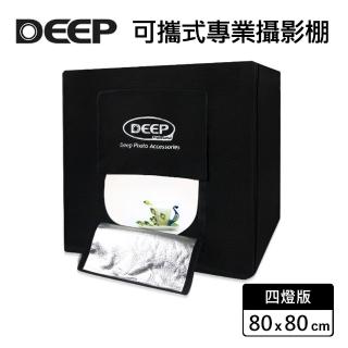 【DEEP】LED 柔光可攜式專業攝影棚80x80cm(四燈版)