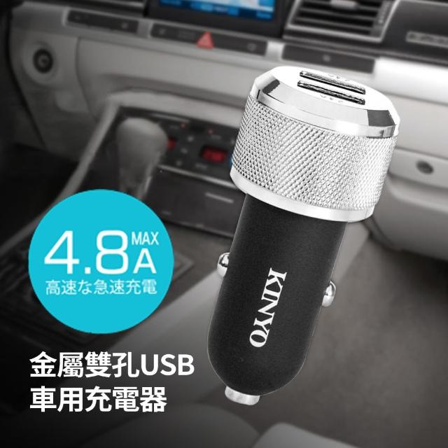 【KINYO】金屬雙孔USB車用充電器(CU-55)
