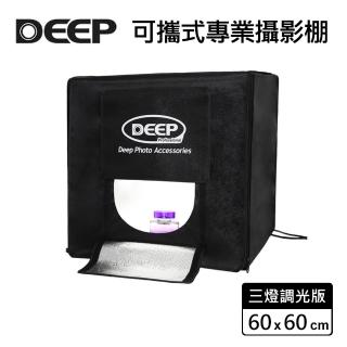 【DEEP】LED 可攜式攝影棚 60x60cm(三燈調光版)