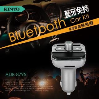 【KINYO】藍牙免持車用音響轉換器(ADB-8795)