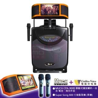 【金嗓】Super song 600+MUCH CPA-900E(可攜式行動點歌機 單機+移動式擴音喇叭 含二配件)