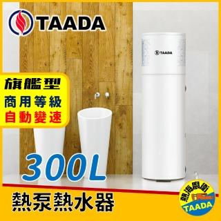 【TAADA精湛智能熱泵】300L 混合動力熱泵熱水器 超強馬力(純熱泵可加熱至65℃)
