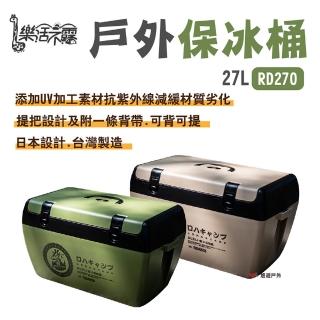 【樂活不露】戶外保冰桶 RD270(悠遊戶外)