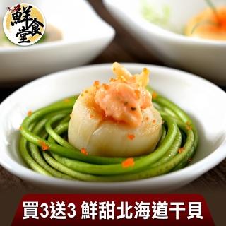 【鮮食堂】買3送3 鮮甜北海道干貝(共6包)