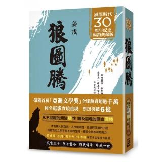 狼圖騰【風雲30週年紀念典藏版】