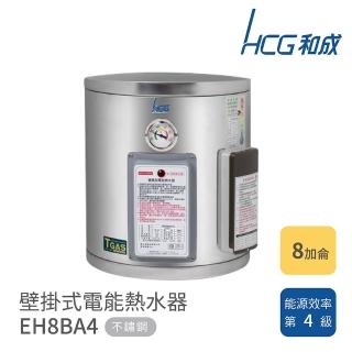 【HCG 和成】8加侖 壁掛式電能熱水器(EH8BA4 不含安裝)
