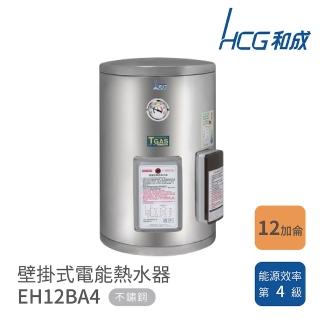 【HCG 和成】12加侖 壁掛式電能熱水器(EH12BA4 不含安裝)