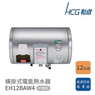 【HCG 和成】12加侖 橫掛式電能熱水器(EH12BAW4 不含安裝)