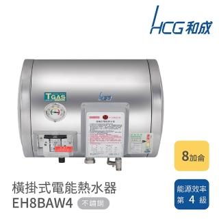 【HCG 和成】8加侖 橫掛式電能熱水器(EH8BAW4 不含安裝)