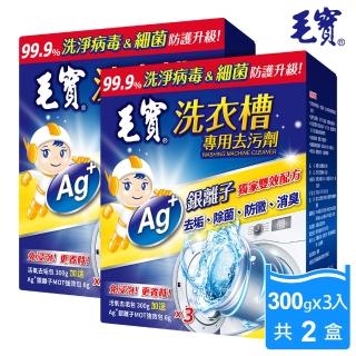 【毛寶】洗衣槽專用去汙劑(300Gx3入 共2盒)