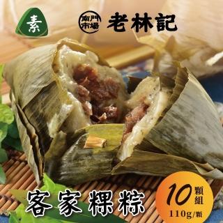 【南門市場老林記】客家粿粽素粽10入組(南門市場知名素食粽子 端午節 端午節素粽)